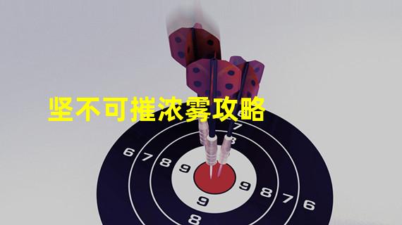 坚不可摧浓雾攻略