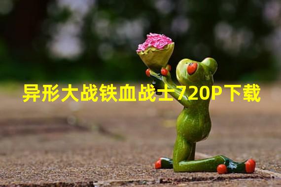 异形大战铁血战士720P下载