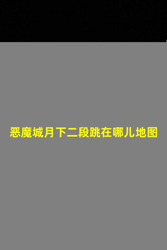 恶魔城月下二段跳在哪儿地图