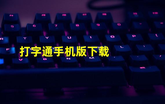 打字通手机版下载