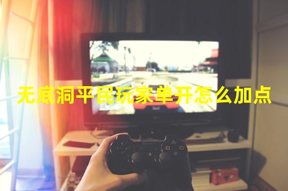 无底洞平民玩家单开怎么加点