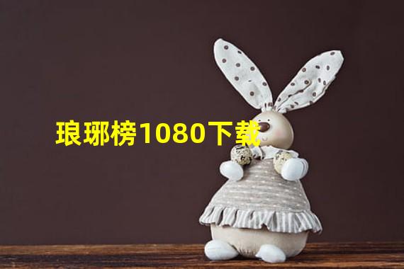 琅琊榜1080下载