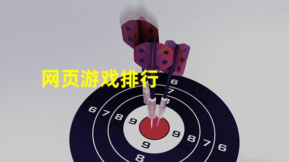 网页游戏排行