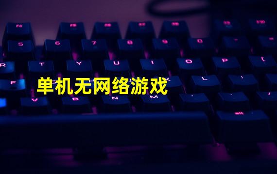 单机无网络游戏