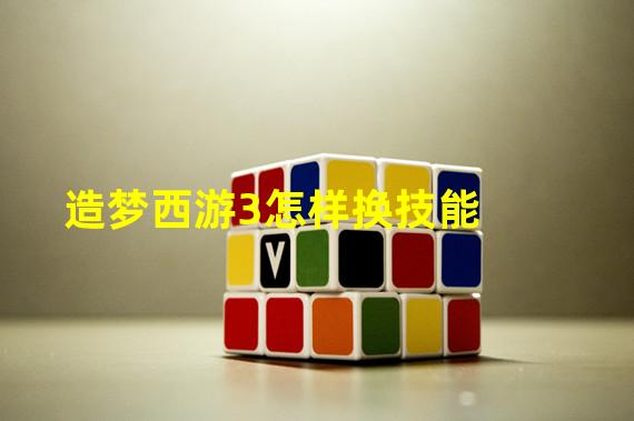 造梦西游3怎样换技能