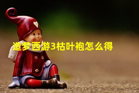 造梦西游3枯叶袍怎么得