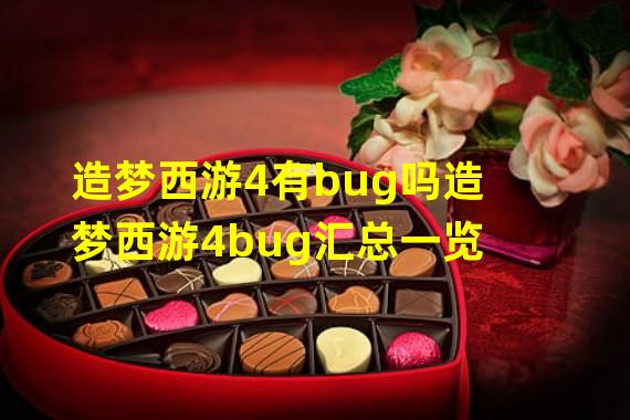 造梦西游4有bug吗造梦西游4bug汇总一览