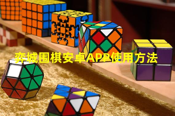 弈城围棋安卓APP使用方法