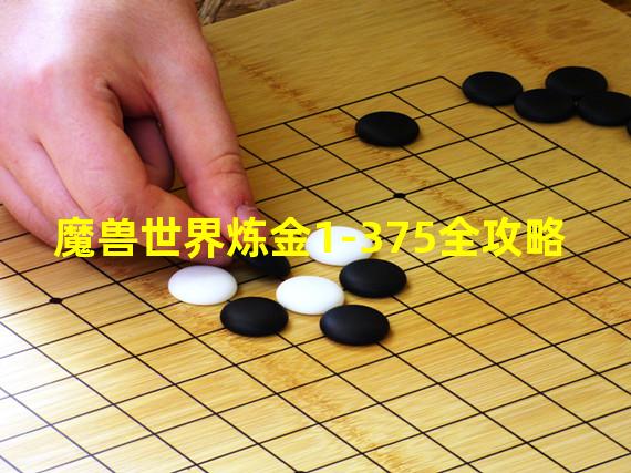 魔兽世界炼金1-375全攻略