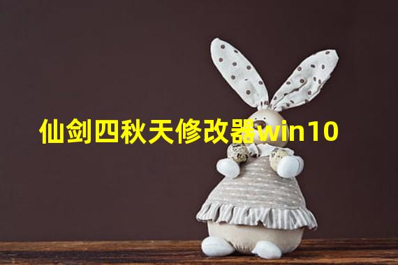 仙剑四秋天修改器win10