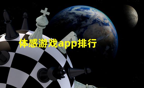 体感游戏app排行