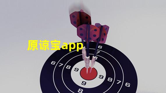 原谅宝app