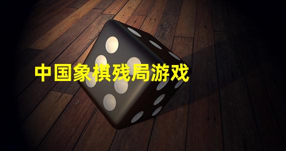 中国象棋残局游戏