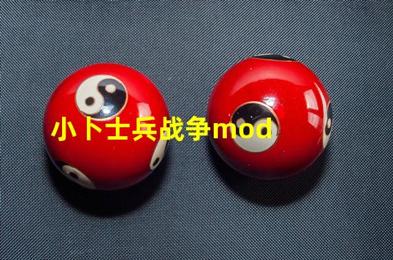 小卜士兵战争mod