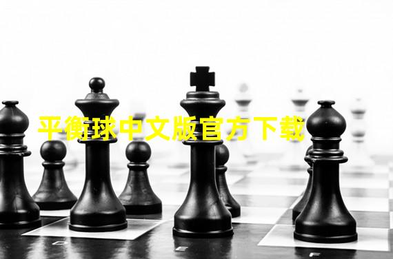 平衡球中文版官方下载