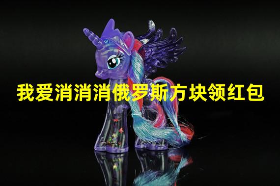 我爱消消消俄罗斯方块领红包