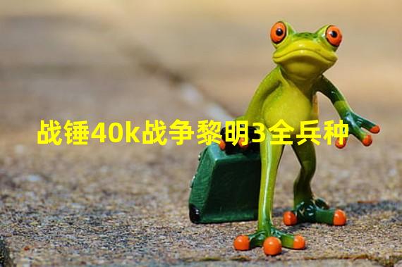 战锤40k战争黎明3全兵种