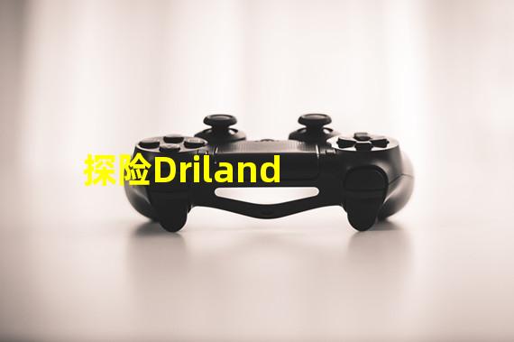 探险Driland