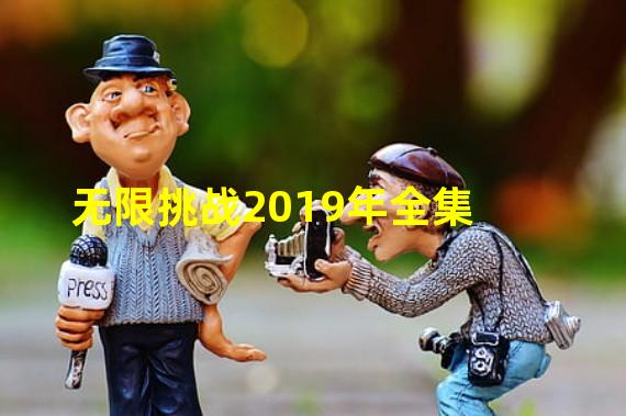 无限挑战2019年全集