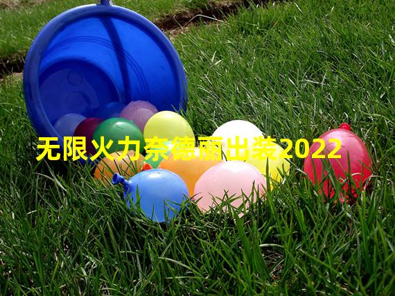 无限火力奈德丽出装2022