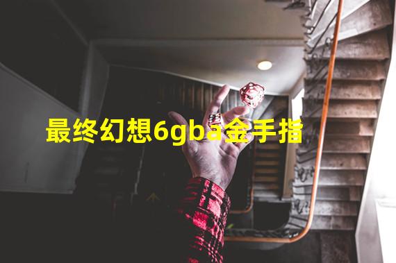 最终幻想6gba金手指