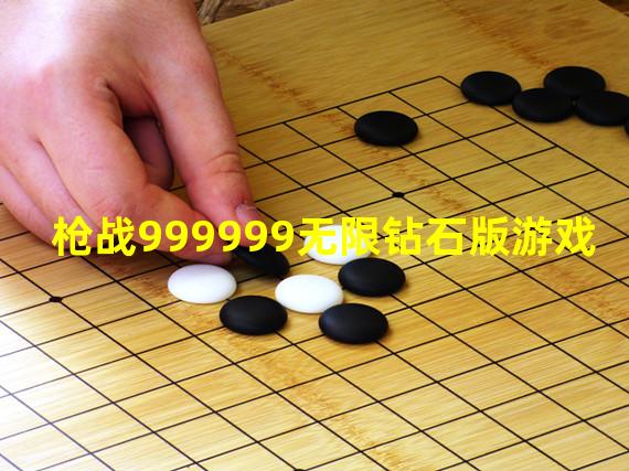 枪战999999无限钻石版游戏