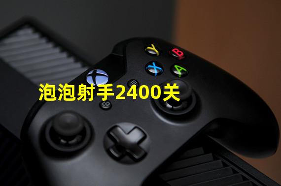 泡泡射手2400关