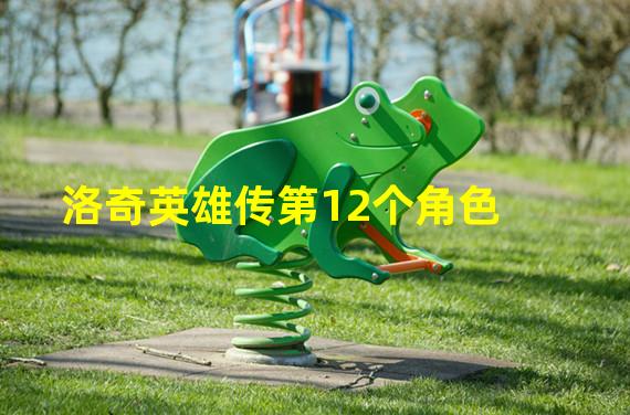 洛奇英雄传第12个角色