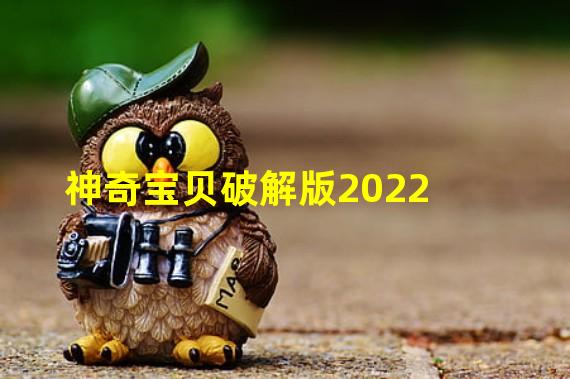 神奇宝贝破解版2022