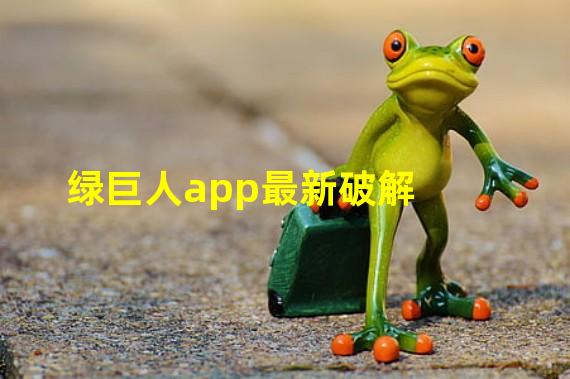 绿巨人app最新破解