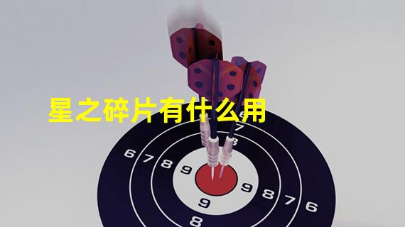 星之碎片有什么用