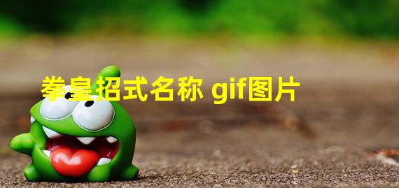 拳皇招式名称+gif图片