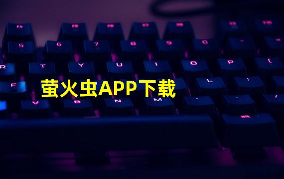 萤火虫APP下载