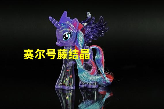 赛尔号藤结晶