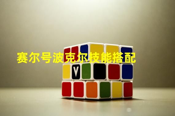 赛尔号波克尔技能搭配