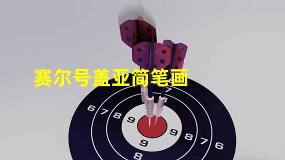 赛尔号盖亚简笔画