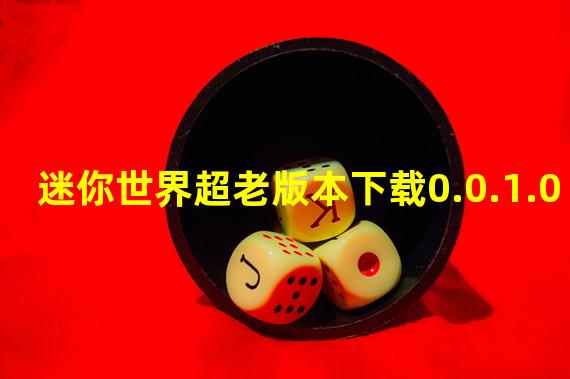 迷你世界超老版本下载0.0.1.0