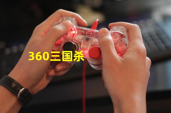 360三国杀