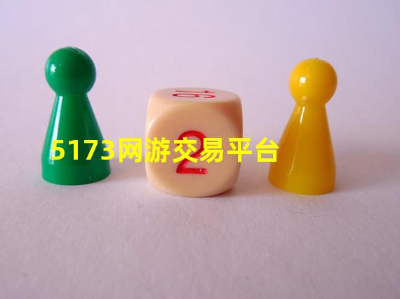 5173网游交易平台