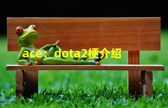 ace：dota2梗介绍