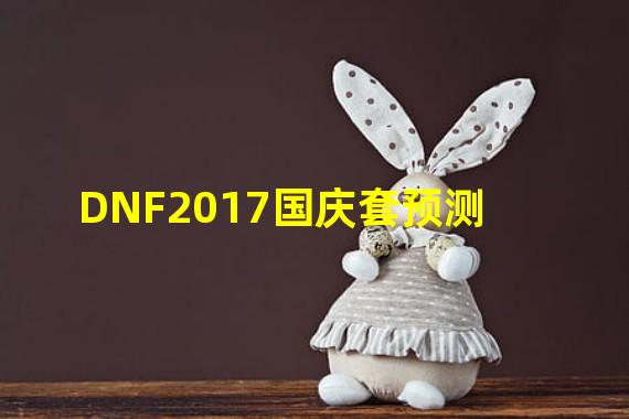 DNF2017国庆套预测