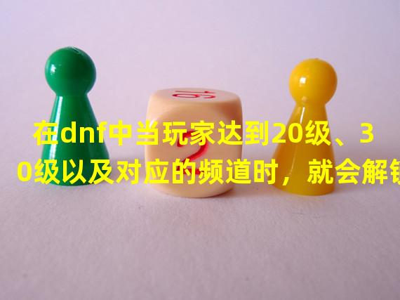 在dnf中当玩家达到20级、30级以及对应的频道时，就会解锁师徒系统