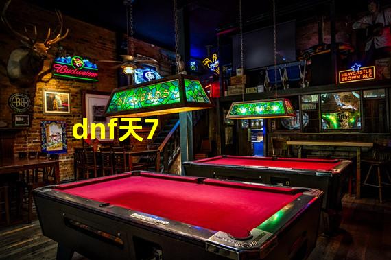 dnf天7