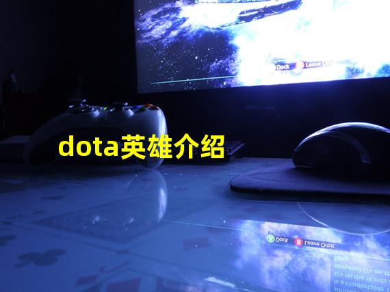 dota英雄介绍