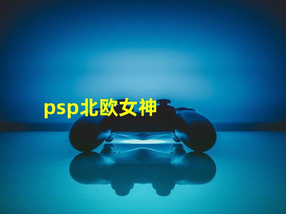 psp北欧女神