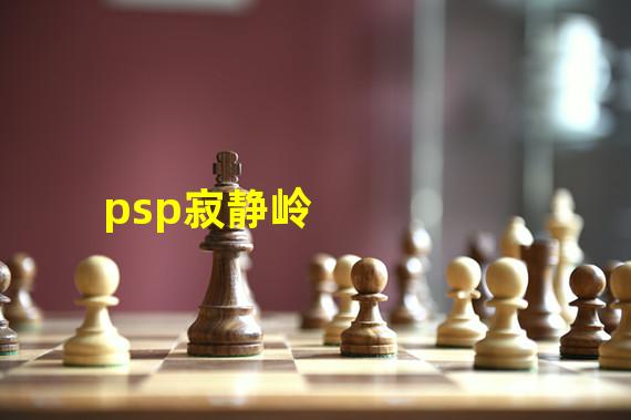 psp寂静岭