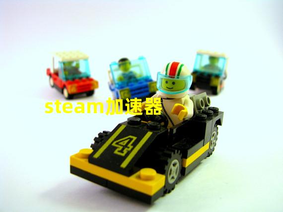 steam加速器