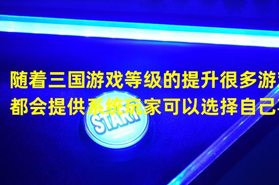 随着三国游戏等级的提升很多游戏都会提供系统玩家可以选择自己喜欢的英雄