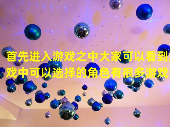 首先进入游戏之中大家可以看到游戏中可以选择的角色有很多游戏中的任务分为登录、登录和充值这三个