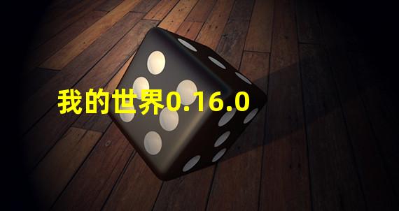 我的世界0.16.0